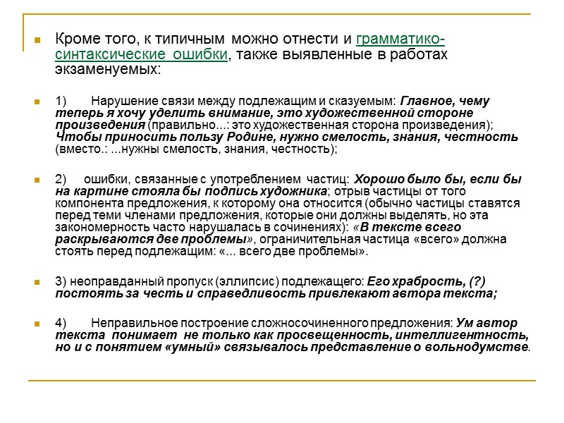 Кроме того, к типичным можно отнести и грамматико-синтаксические ошибки, также выявленные в работах экзаменуемых: